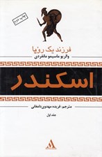 تصویر  فرزند يك رويا / اسكندر 1 (دوره 3 جلدي)