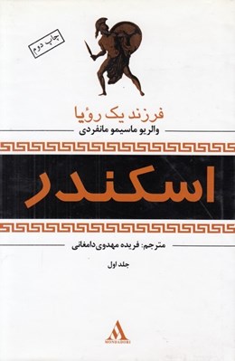 تصویر  فرزند يك رويا / اسكندر 1 (دوره 3 جلدي)