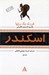 تصویر  فرزند يك رويا / اسكندر 1 (دوره 3 جلدي)