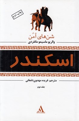 تصویر  شن هاي آمن / اسكندر 2 (دوره 3 جلدي)