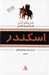 تصویر  شن هاي آمن / اسكندر 2 (دوره 3 جلدي)
