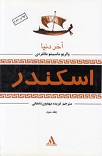 تصویر  آخر دنيا / اسكندر 3 (دوره 3 جلدي)