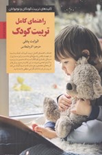 تصویر  راهنماي كامل تربيت كودك / كليدهاي تربيت كودكان و نوجوانان