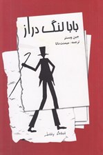 تصویر  بابا لنگ دراز