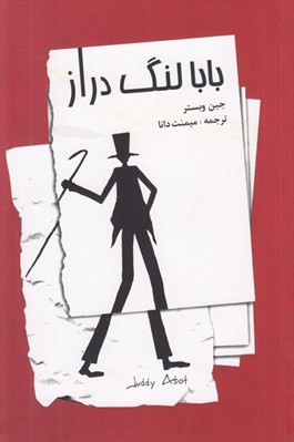 تصویر  بابا لنگ دراز