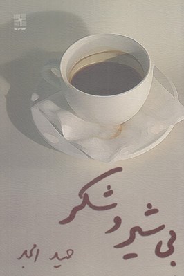 تصویر  بي شير و شكر