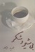 تصویر  بي شير و شكر