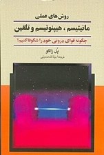 تصویر  روش هاي عملي مانيتيسم هيپنوتيسم و تلقين (چگونه قواي دروني خود را شكوفا كنيم؟)