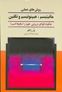 تصویر  روش هاي عملي مانيتيسم هيپنوتيسم و تلقين (چگونه قواي دروني خود را شكوفا كنيم؟)