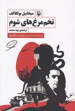 تصویر  تخم مرغ هاي شوم