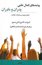 تصویر  پيامدهاي كمال‌طلبي پدران و مادران (عوامل مهم در پيشرفت جوانان)