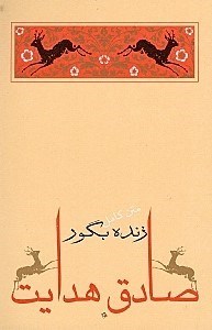 تصویر  زنده بگور