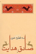 تصویر  سه قطره خون