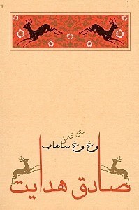 تصویر  وغ وغ ساهاب