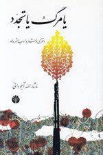 تصویر  يا مرگ يا تجدد (دفتري در شعر و ادب مشروطه)