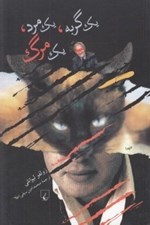 تصویر  يك گربه يك مرد يك مرگ