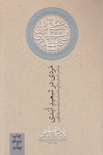 تصویر  مردي در تبعيد ابدي (بر اساس داستان زندگي ملاصدراي شيرازي صدرالمتالهين)
