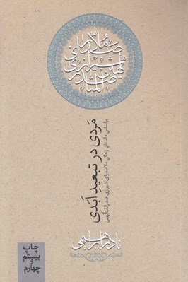 تصویر  مردي در تبعيد ابدي (بر اساس داستان زندگي ملاصدراي شيرازي صدرالمتالهين)
