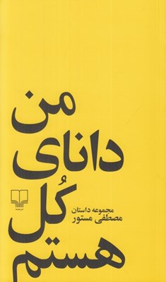 تصویر  من داناي كل هستم