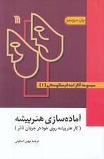تصویر  آماده سازي هنرپيشه (كار هنرپيشه روي خود در جريان تاثر) / مجموعه آثار استانيسلاوسكي 1 (دوره 3 جلدي)