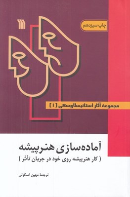 تصویر  آماده سازي هنرپيشه (كار هنرپيشه روي خود در جريان تاثر) / مجموعه آثار استانيسلاوسكي 1 (دوره 3 جلدي)
