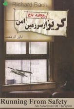 تصویر  گريز از سرزمين امن