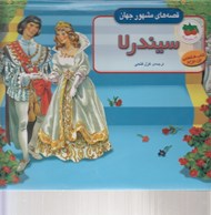 تصویر  سيندرلا / قصه هاي مشهور جهان