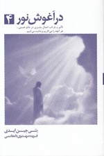 تصویر  در آغوش نور 4 (تأثير و بازتاب اعمال بشري در عالم هستي هر آنچه را مي كاريم برداشت مي كنيم)