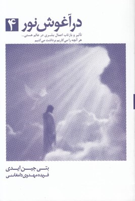 تصویر  در آغوش نور 4 (تأثير و بازتاب اعمال بشري در عالم هستي هر آنچه را مي كاريم برداشت مي كنيم)