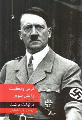 تصویر  ترس و نكبت رايش سوم
