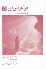 تصویر  در آغوش نور 5 (بازگشت از فردا...)