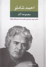 تصویر  مجموعه آثار احمد شاملو 3 (ترجمه ي قصه و داستان هاي كوتاه)