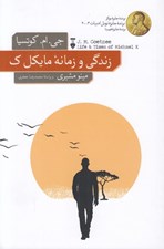 تصویر  زندگي و زمانه مايكل ك