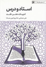 تصویر  استاد و درس (ادبيات هنر نقد) / از سري روش ها 11