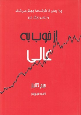 تصویر  از خوب به عالي (چرا برخي از شركت ها جهش مي كنند و برخي ديگر خير)
