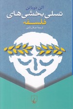 تصویر  تسلي بخشي هاي فلسفه
