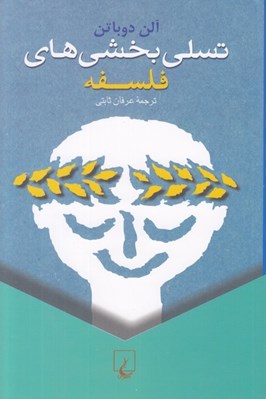 تصویر  تسلي بخشي هاي فلسفه