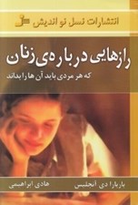 تصویر  رازهايي درباره ي زنان (كه هر مردي بايد آن ها را بداند)