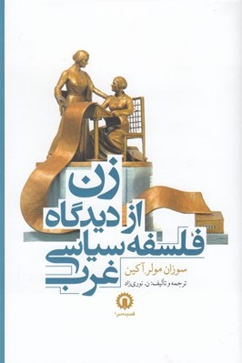 تصویر  زن از ديدگاه فلسفه سياسي غرب