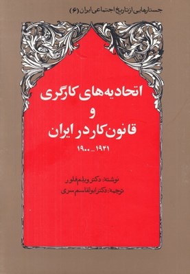 تصویر  اتحاديه هاي كارگري و قانون كار در ايران 1941 - 1900