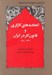 تصویر  اتحاديه هاي كارگري و قانون كار در ايران 1941 - 1900