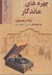 تصویر  چهره هاي ماندگار ترانه و موسيقي 2 (2 جلدي)