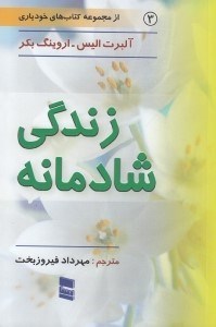تصویر  زندگي شادمانه
