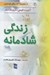 تصویر  زندگي شادمانه