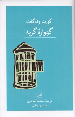 تصویر  گهواره گربه