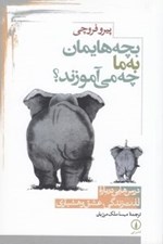 تصویر  بچه هايمان به ما چه مي آموزند؟ (درس هايي درباره لذت زندگي عشق و هشياري)