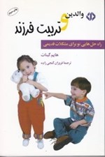 تصویر  والدين و تربيت فرزند