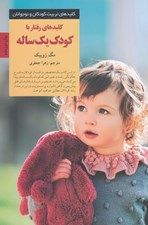 تصویر  كليدهاي رفتار با كودك يك ساله