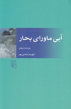 تصویر  آبي ماوراي بحار (يازده داستان)