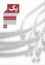 تصویر  يك (كوانتوم عرفان و درمان) / نظريه داناك و بررسي فلسفه پزشكي هوميوپاتي از طريق آن